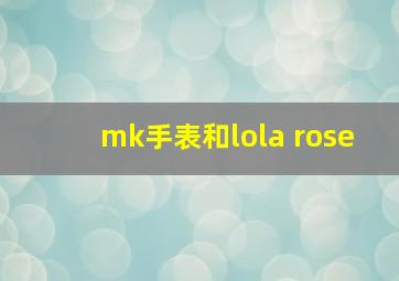 mk手表和lola rose